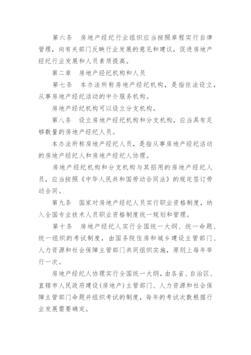 房地产经纪管理办法全文.docx