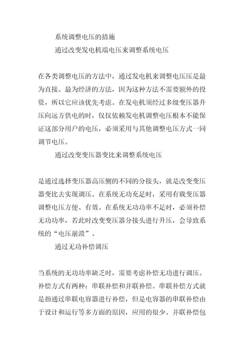 电力系统电压调整的方式与措施
