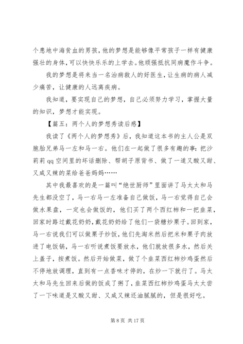 关于《两个人的梦想秀》读后感.docx