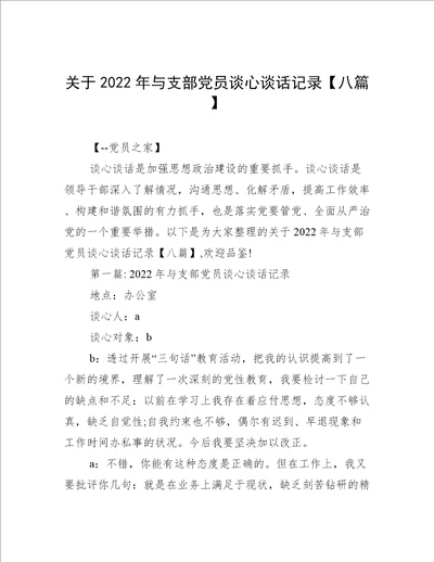 关于2022年与支部党员谈心谈话记录八篇