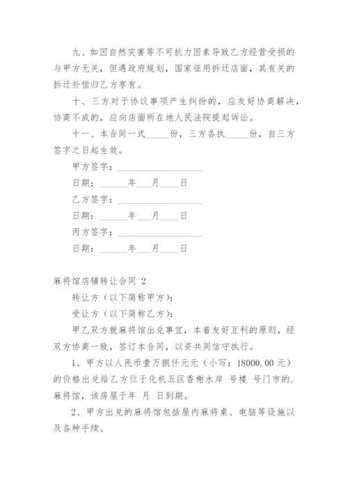 麻将馆店铺转让合同.docx