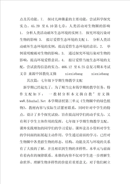 2023年七年级下学期生物教学计划3共5篇