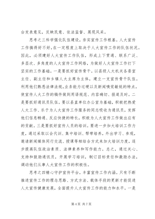 基层反映：浅谈关于做好基层人大宣传工作的几点思考.docx