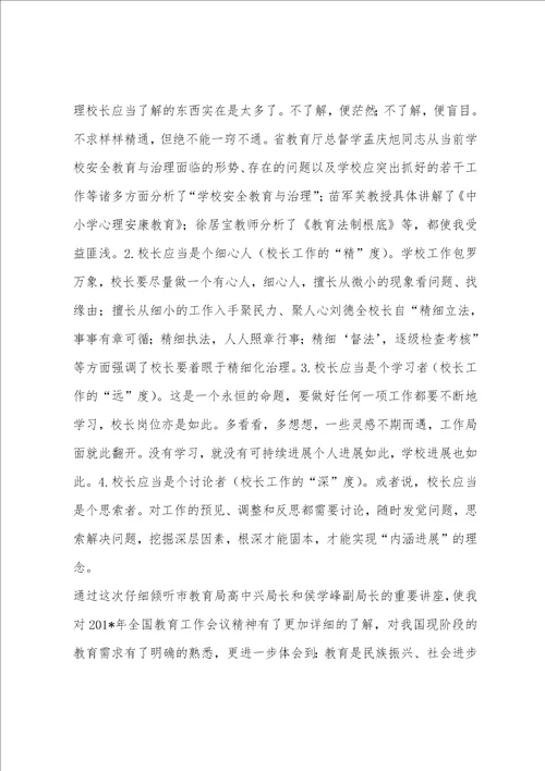 校长任职资格培训学习小结