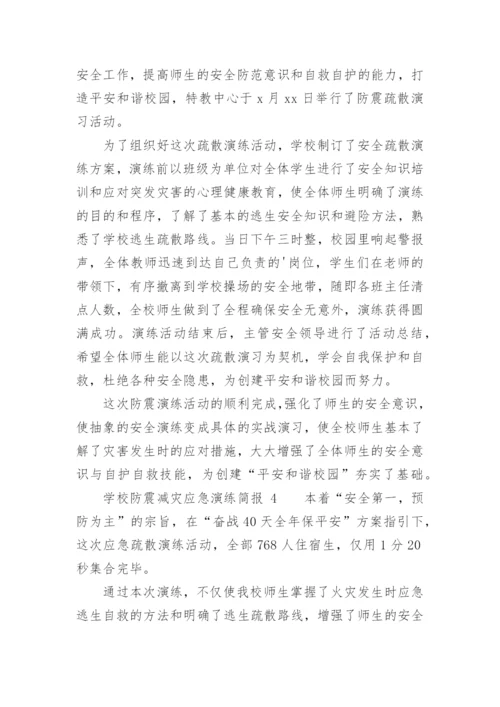 学校防震减灾应急演练简报.docx