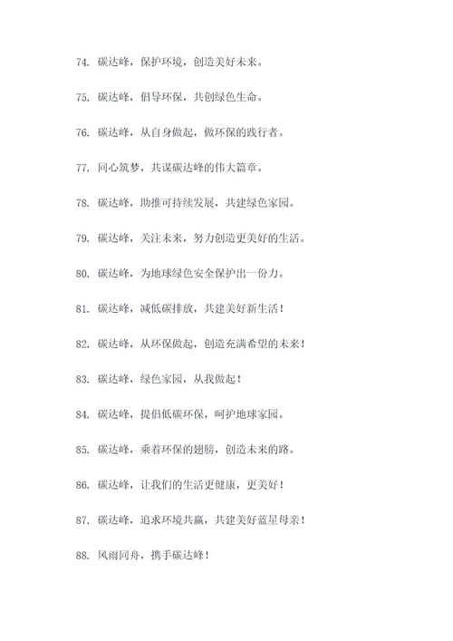 关于碳达峰宣传口号