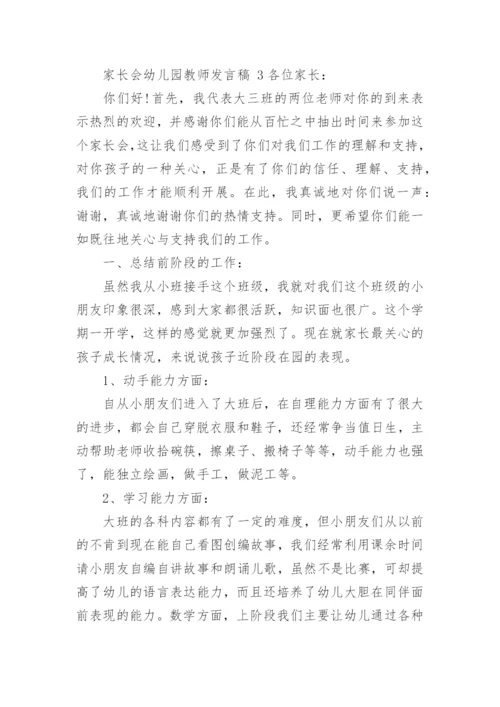 家长会幼儿园教师发言稿.docx