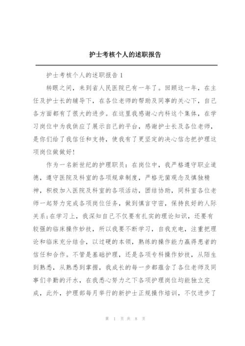 护士考核个人的述职报告.docx