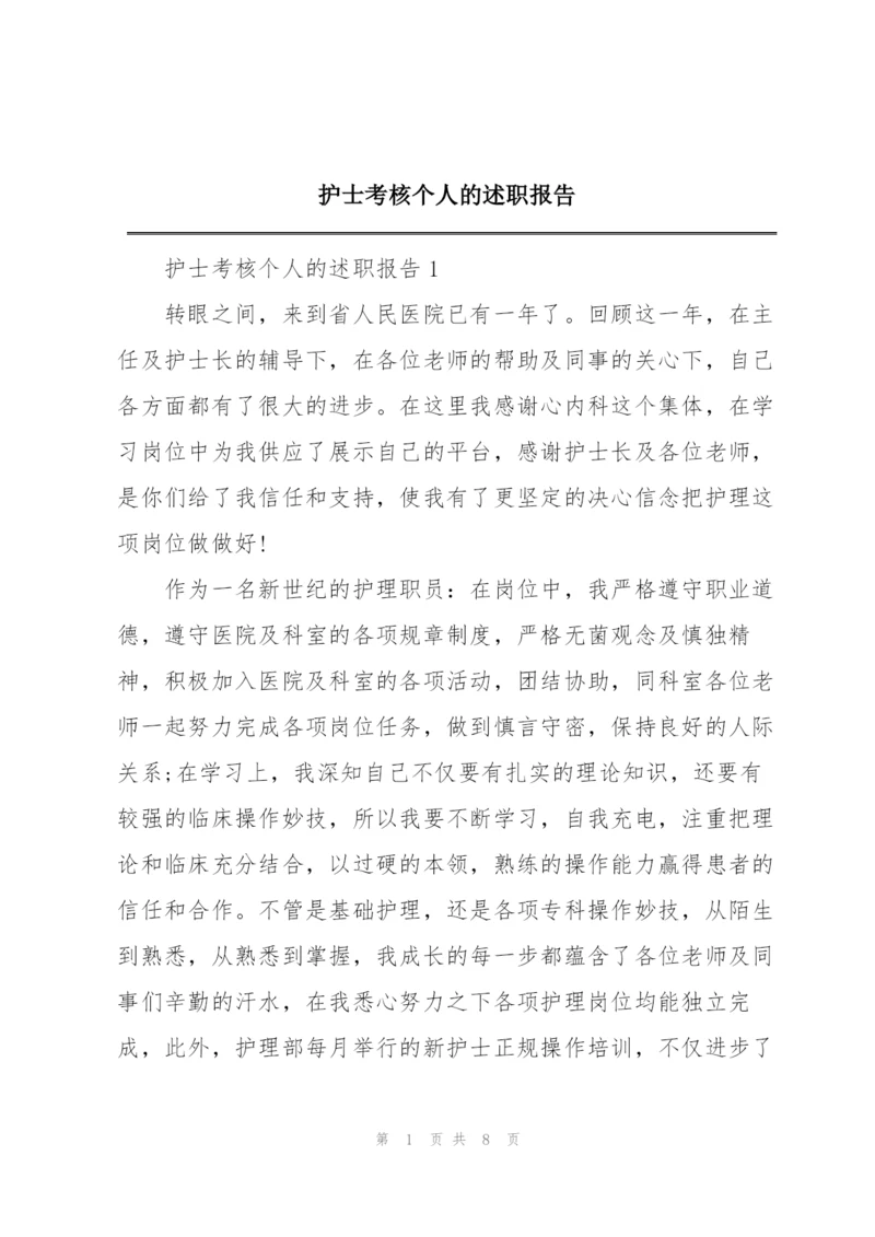 护士考核个人的述职报告.docx