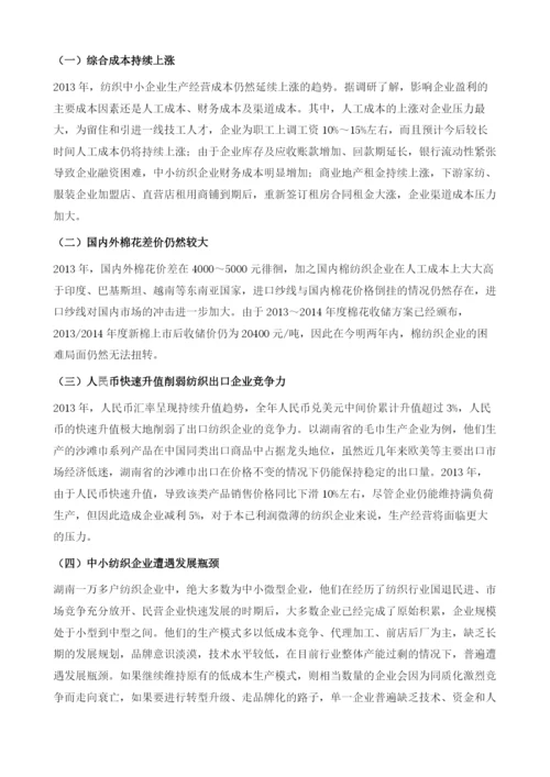 2013～湖南纺织行业发展研究报告.docx