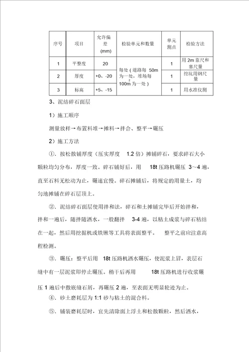 完整版泥结碎石面层施工方案