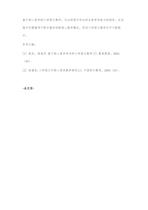 基于核心素养的小学语文教学探究.docx