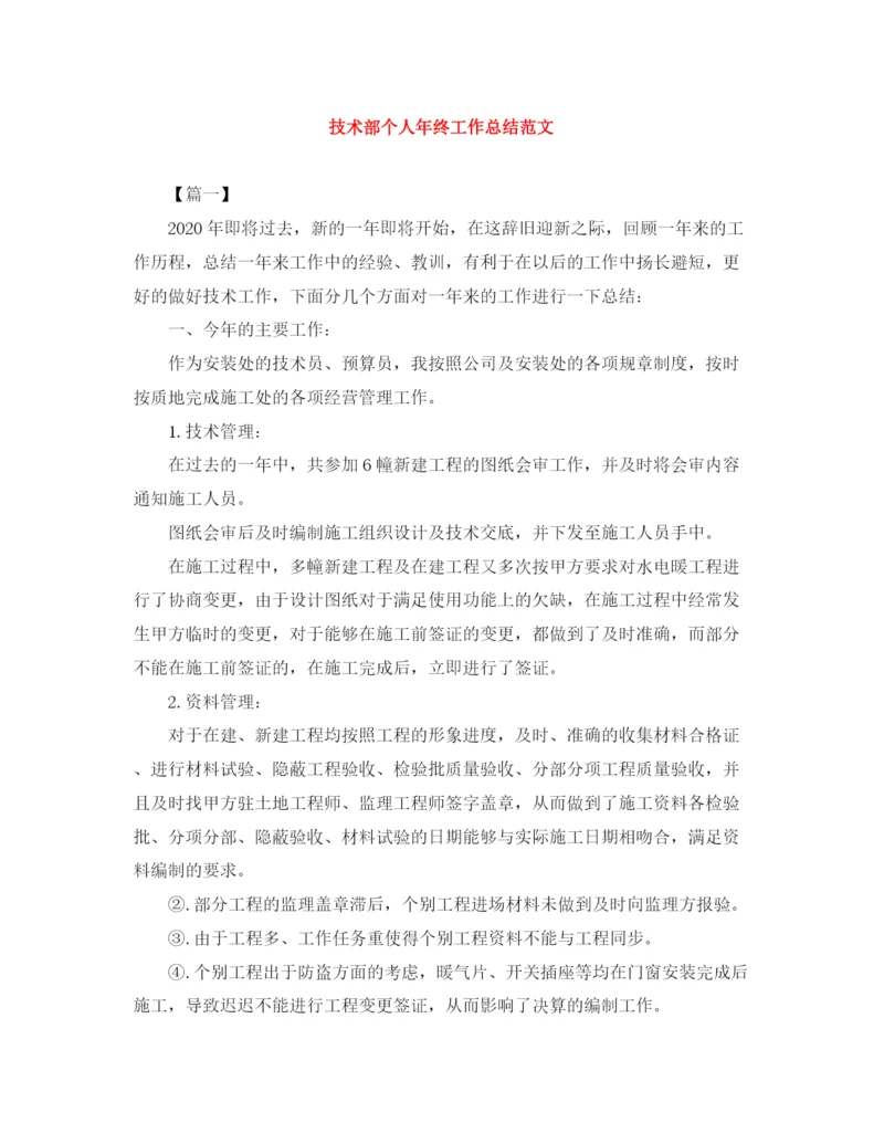 精编之技术部个人年终工作总结范文.docx