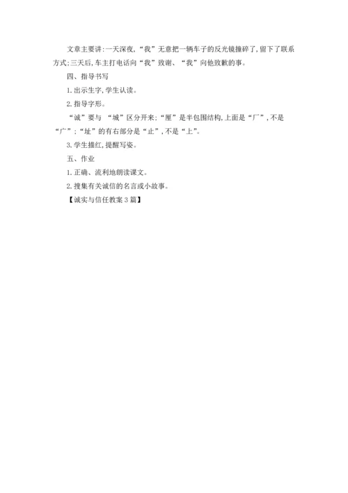 诚实与信任教案3篇.docx