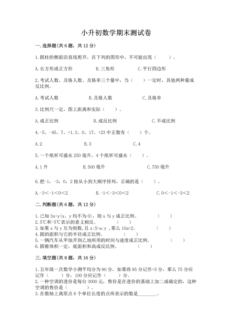 小升初数学期末测试卷及免费下载答案.docx