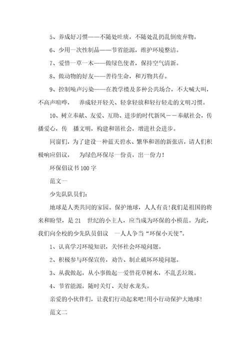 参加环境保护,绿化校园活动倡议书