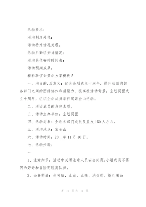 精彩联谊会策划方案模板.docx