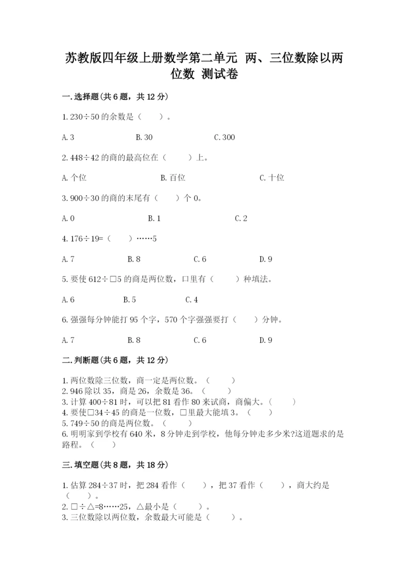 苏教版四年级上册数学第二单元 两、三位数除以两位数 测试卷新版.docx