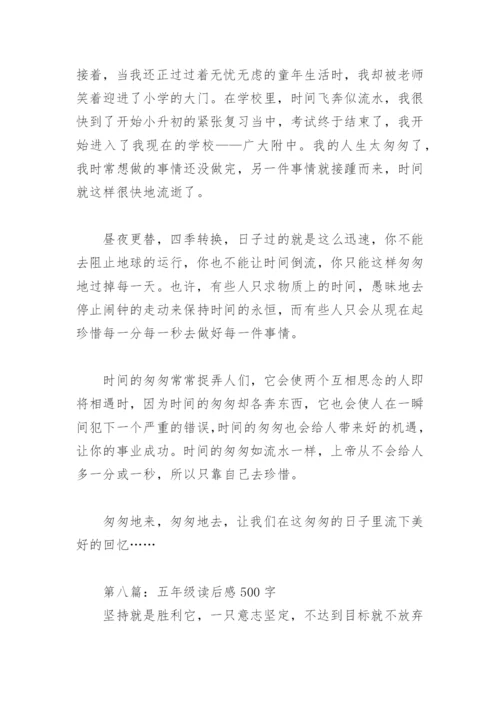 五年级读后感500字(精选28篇).docx