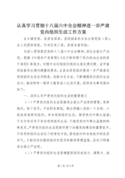 认真学习贯彻十八届六中全会精神进一步严肃党内组织生活工作方案.docx