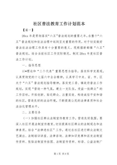 社区普法教育工作计划范本.docx