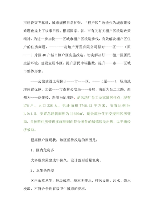 棚户区改造公馆房地产项目可行性研究报告.docx