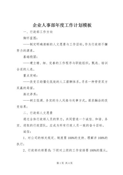 企业人事部年度工作计划模板.docx