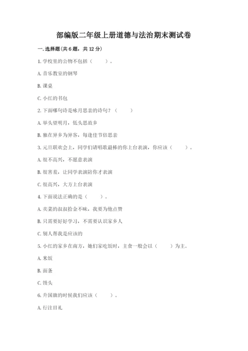 部编版二年级上册道德与法治期末测试卷附参考答案【培优】.docx