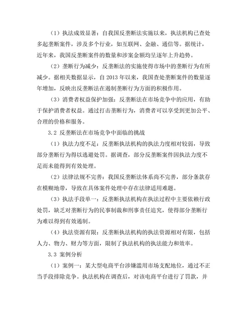 反垄断法在市场竞争中的应用与挑战