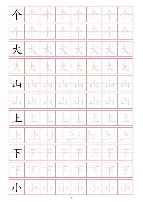 幼小衔接常用启蒙字练字贴一(字体可更改、可打印).docx