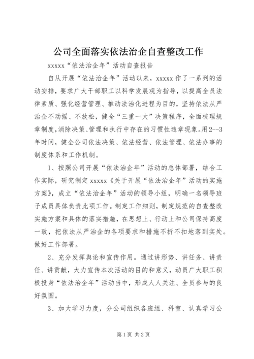 公司全面落实依法治企自查整改工作 (4).docx