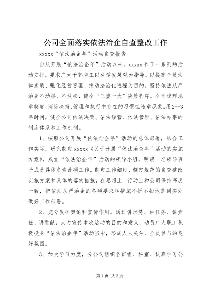 公司全面落实依法治企自查整改工作 (4).docx