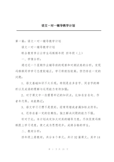 语文一对一辅导教学计划.docx