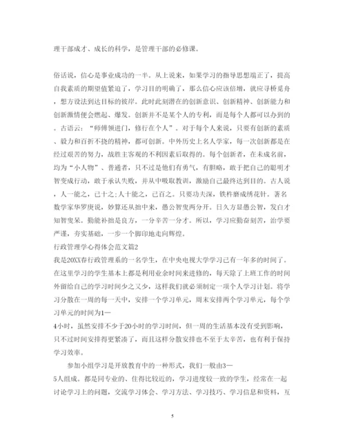 精编行政管理学心得体会范文.docx