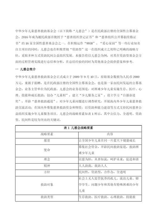 中华少年儿童慈善救助基金会.docx