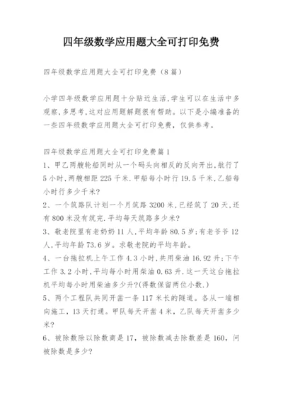 四年级数学应用题大全可打印免费.docx