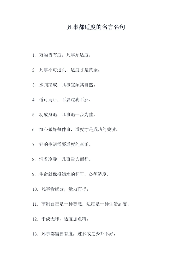 凡事都适度的名言名句