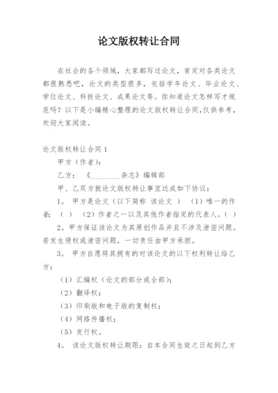 论文版权转让合同【编辑最新精选实用】.docx