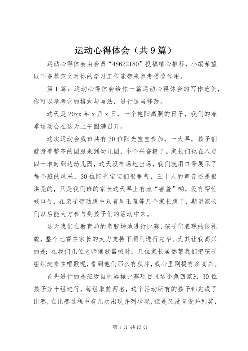 运动心得体会（共9篇）.docx