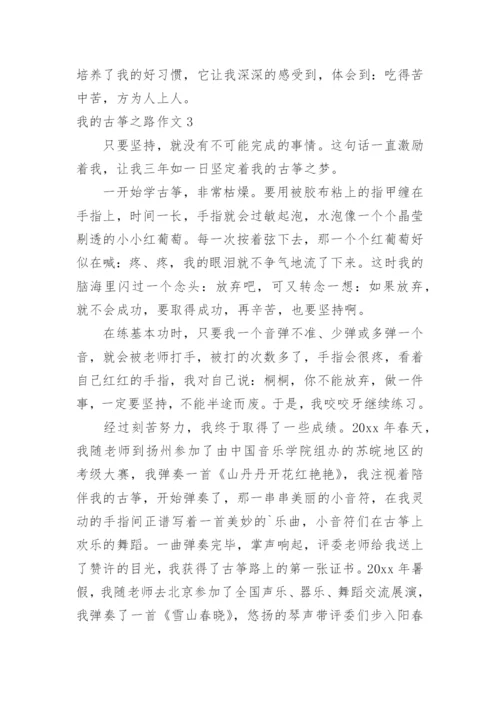 我的古筝之路作文.docx