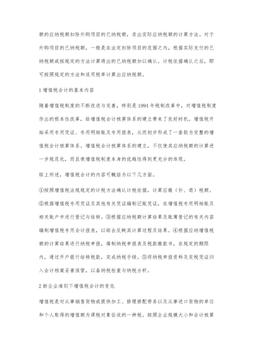 对新企业会计准则中增值税会计的若干思考.docx