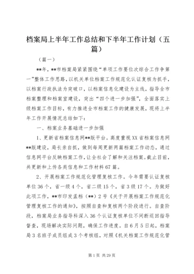 档案局上半年工作总结和下半年工作计划（五篇）_1.docx