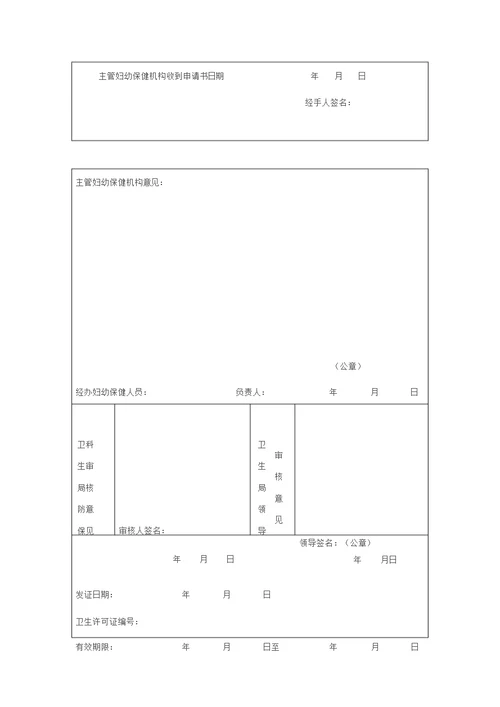 卫生保健合格证申请表