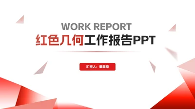 红色几何风渐变项目工作报告PPT模板