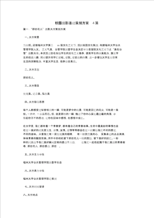 校园摄影活动策划方案4篇