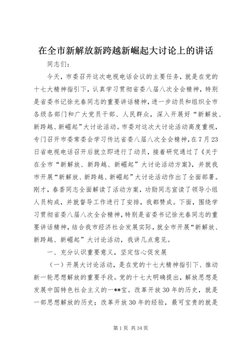 在全市新解放新跨越新崛起大讨论上的讲话.docx