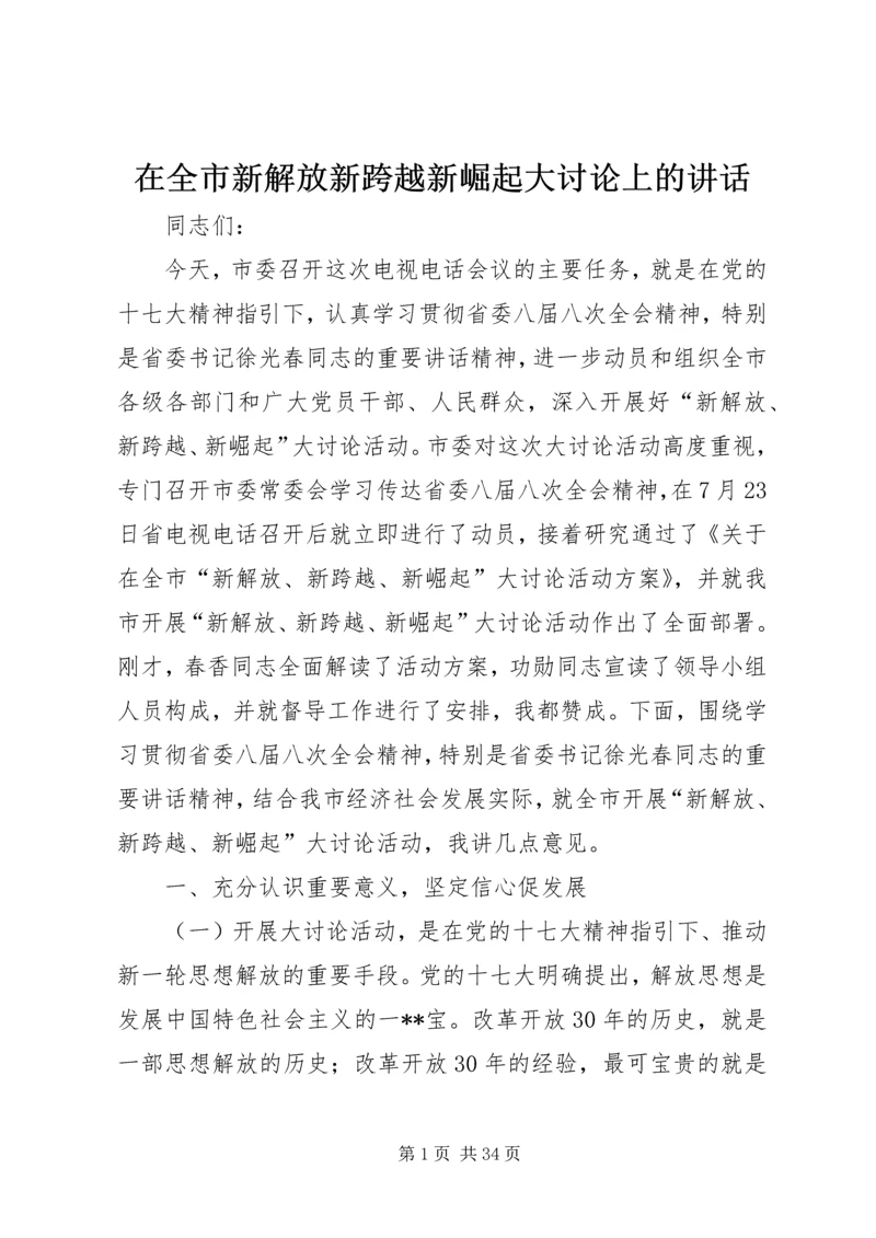 在全市新解放新跨越新崛起大讨论上的讲话.docx