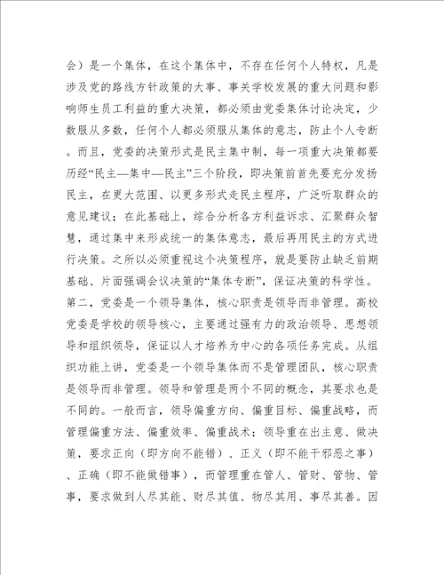 党组织领导下的校长负责制心得体会范文(精选8篇)