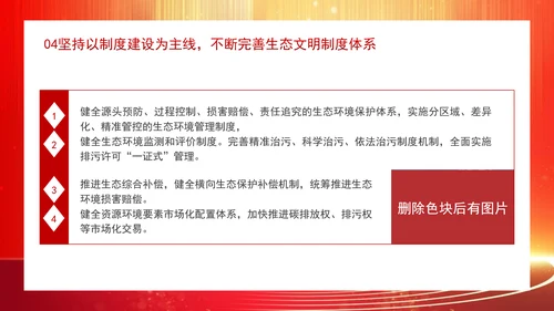 深化生态文明体制改革遵循六个坚持重大原则专题党课 PPT
