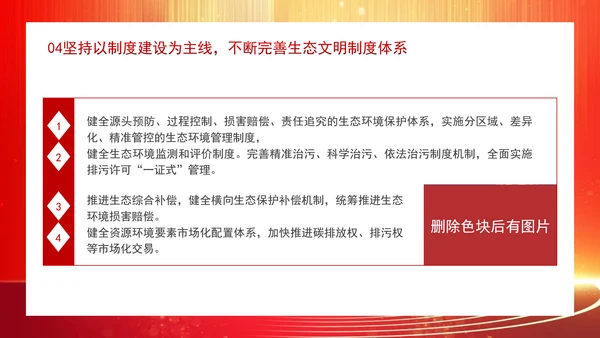 深化生态文明体制改革遵循六个坚持重大原则专题党课 PPT